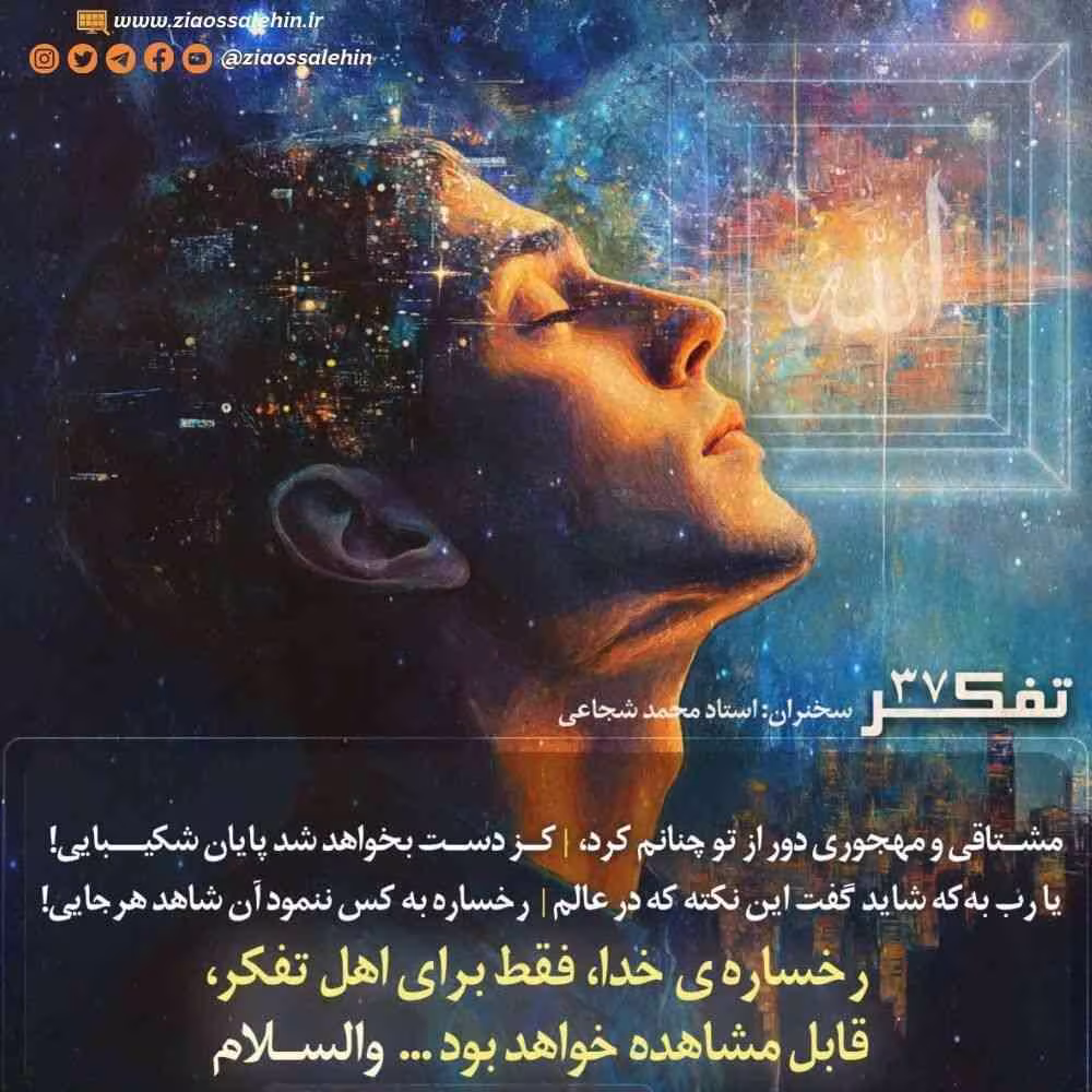 کارگاه تفکر - استاد شجاعی (جلسه 37) | محصول تمرکز