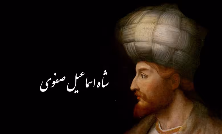 جنگ هویتی علیه ایران؛ از تحریم تا حمله به شاه اسماعیل صفوی