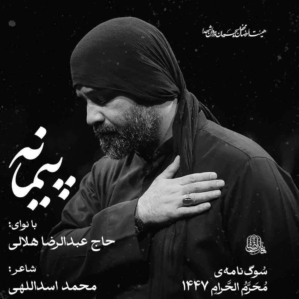 نماهنگ «پیمانه» با نوای عبدالرضا هلالی به همراه متن