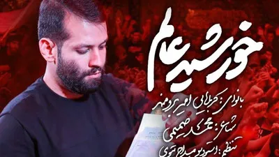 نماهنگ شب دوم محرم | «خورشید عالم» با نوای امیر برومند