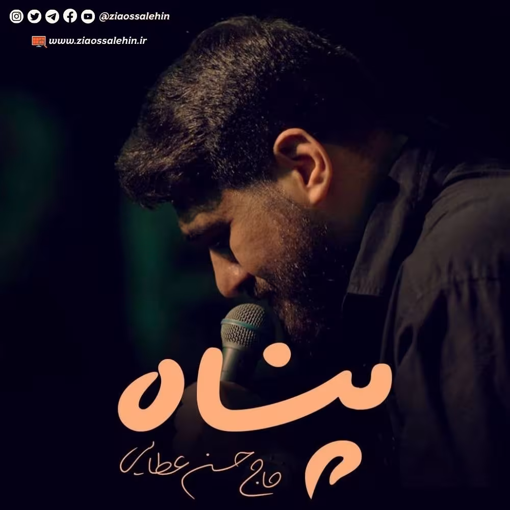نماهنگ «پناه» با نوای حسن عطایی به همراه متن