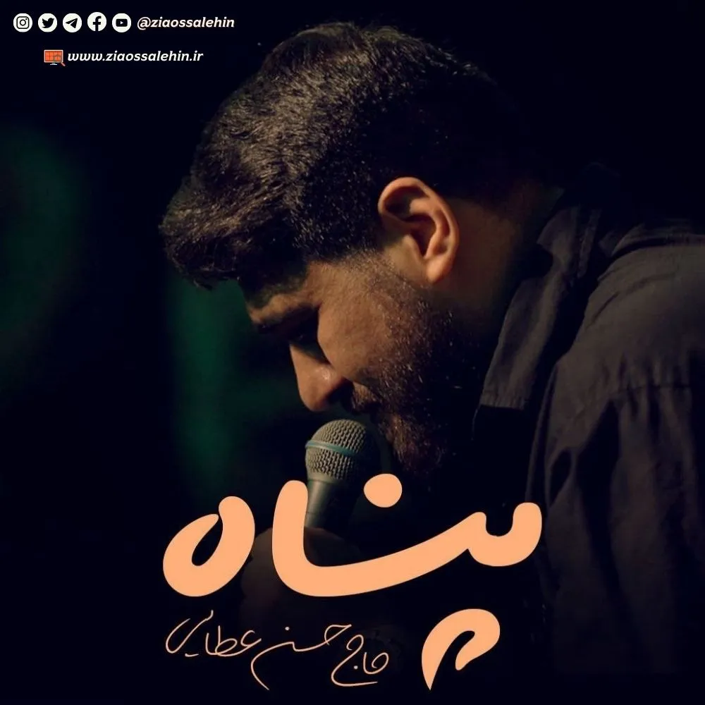 نماهنگ «پناه» با نوای حسن عطایی به همراه متن