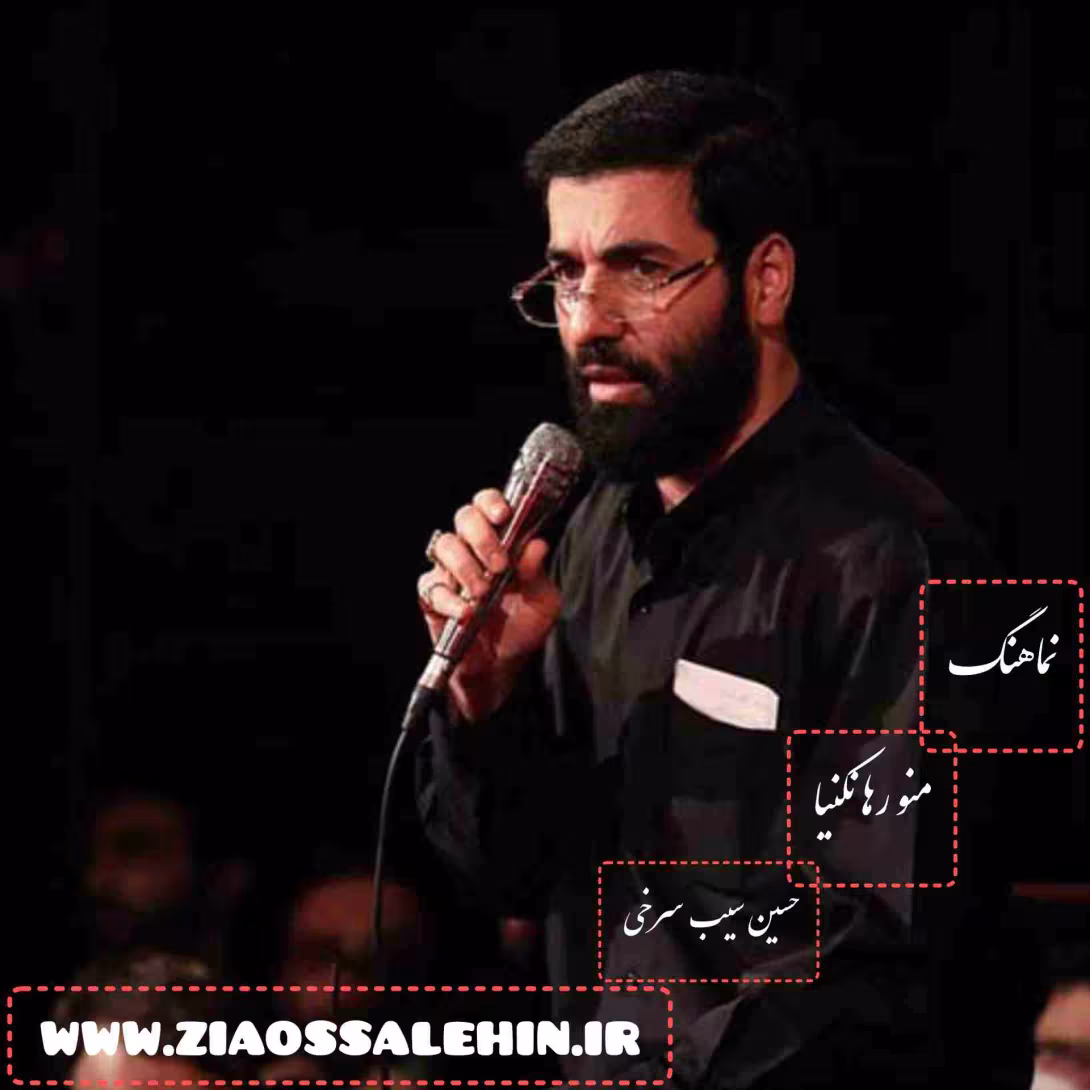 نماهنگ «منو رها نکنیا» با نوای حسین سیب سرخی «صوت، متن»
