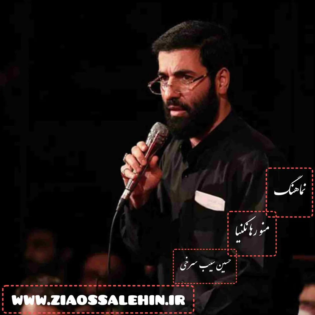 نماهنگ «منو رها نکنیا» با نوای حسین سیب سرخی «صوت، متن»