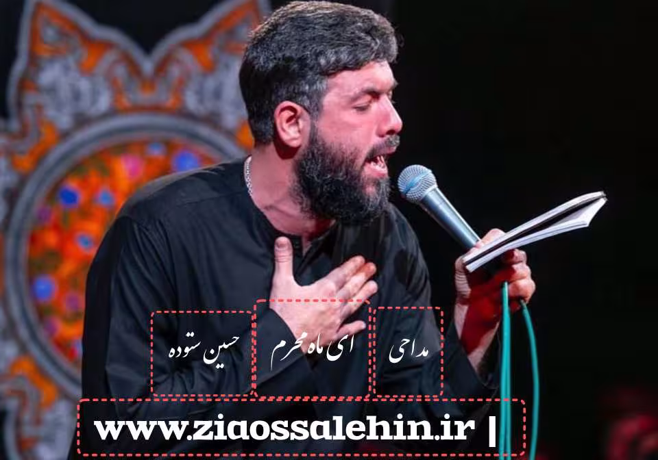 مداحی «ای ماه محرم» با نوای حسین ستوده