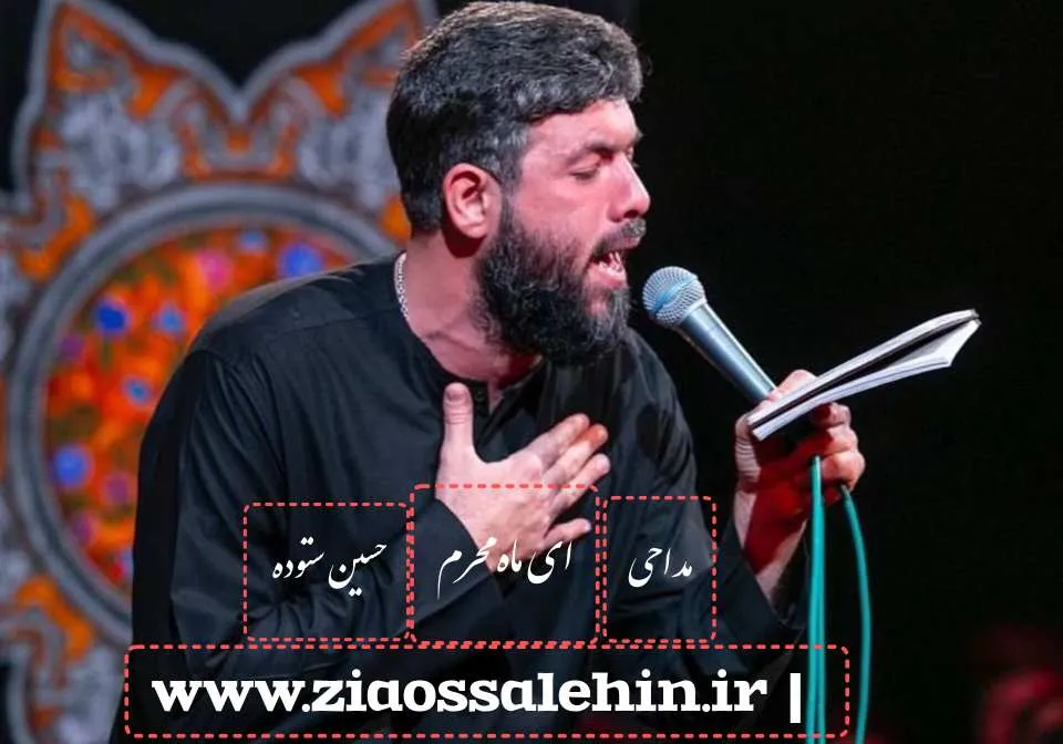 مداحی «ای ماه محرم» با نوای حسین ستوده