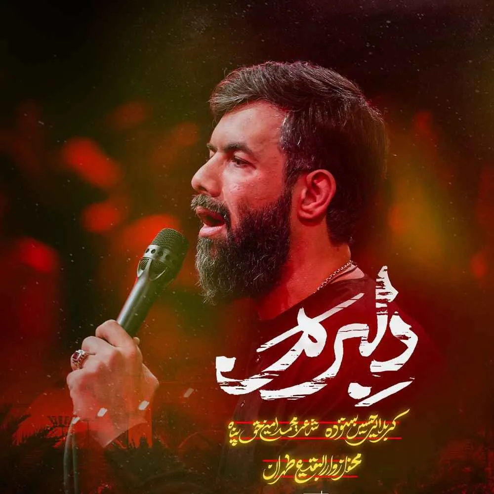 نماهنگ «دلبرم» با نوای حسین ستوده