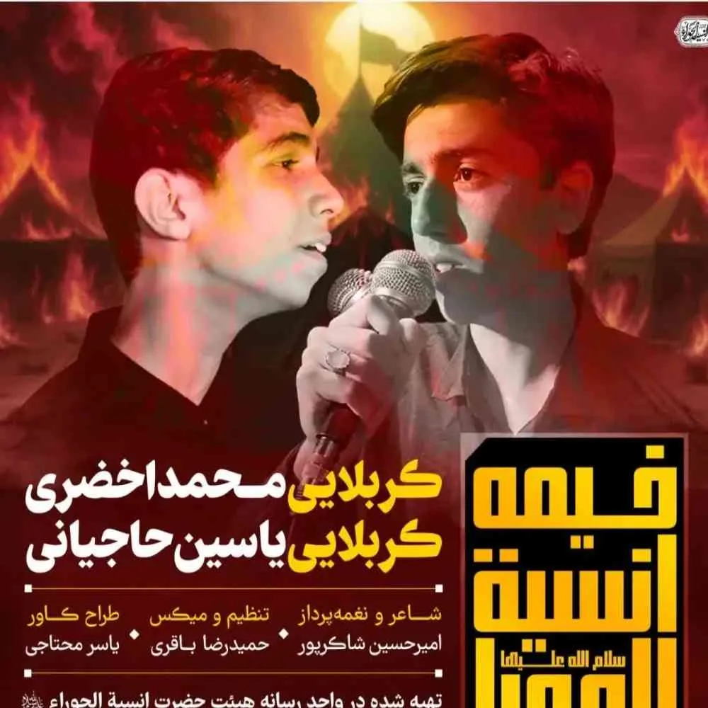 نماهنگ «خیمه انسیه الحورا» با نوای کربلایی محمد اخضری و یاسین حاجیانی