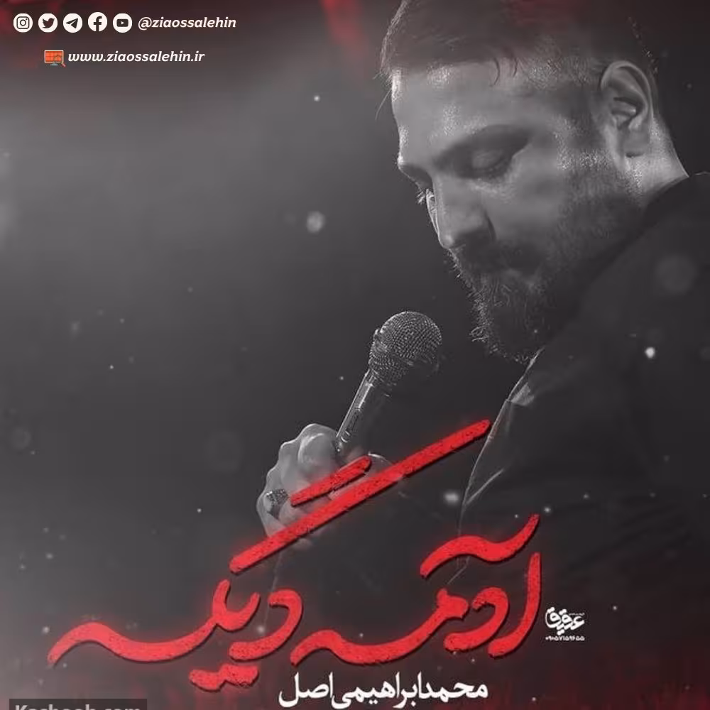 نماهنگ «آدمه دیگه» با نوای محمد ابراهیمی اصل به همراه متن