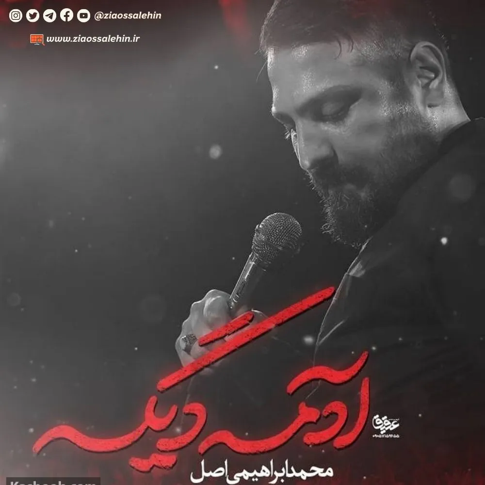 نماهنگ «آدمه دیگه» با نوای محمد ابراهیمی اصل به همراه متن