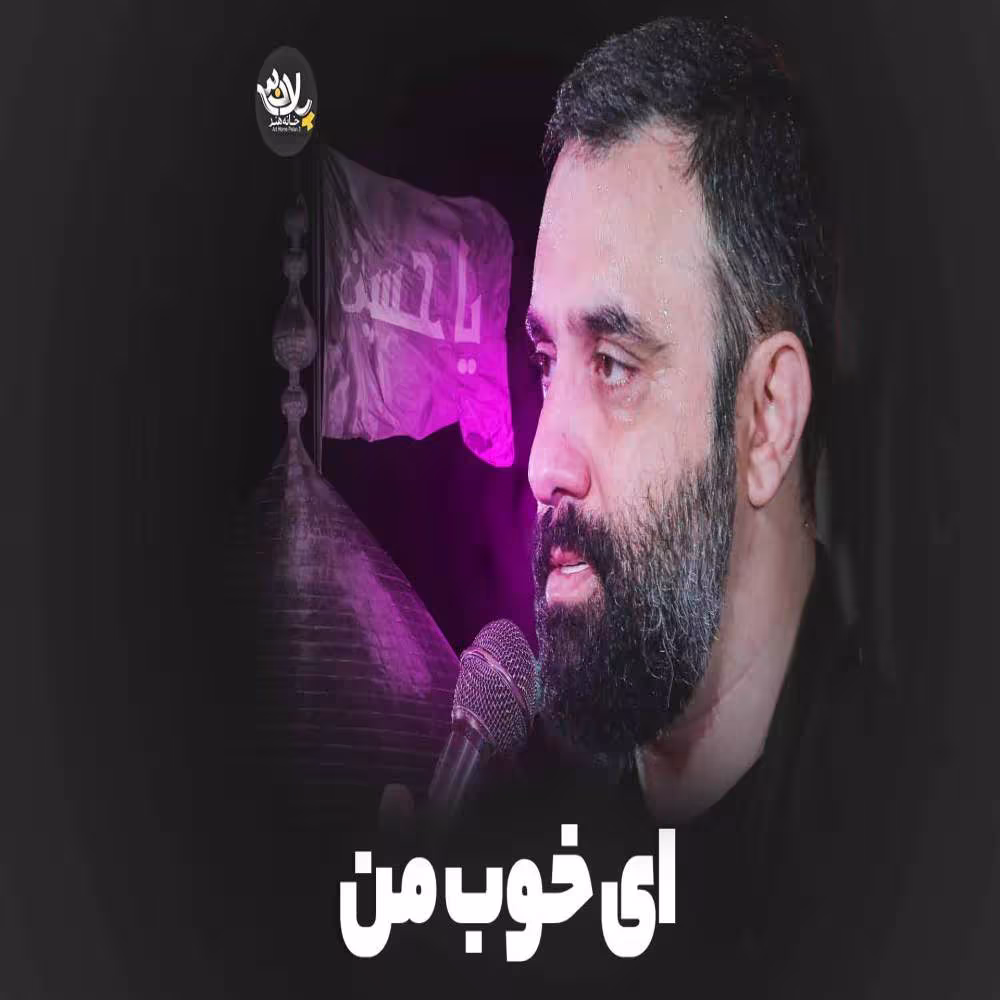 نماهنگ «ای خوب من» با نوای جواد مقدم به همراه متن