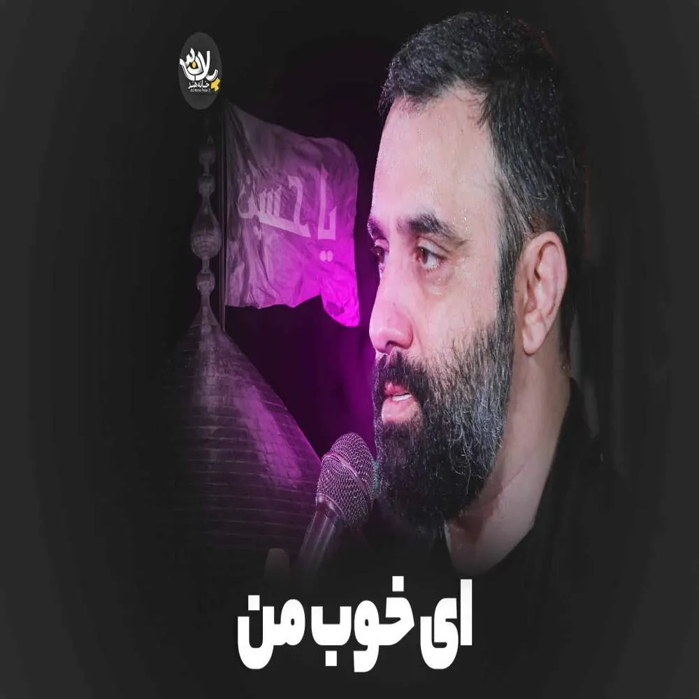 نماهنگ «ای خوب من» با نوای جواد مقدم به همراه متن