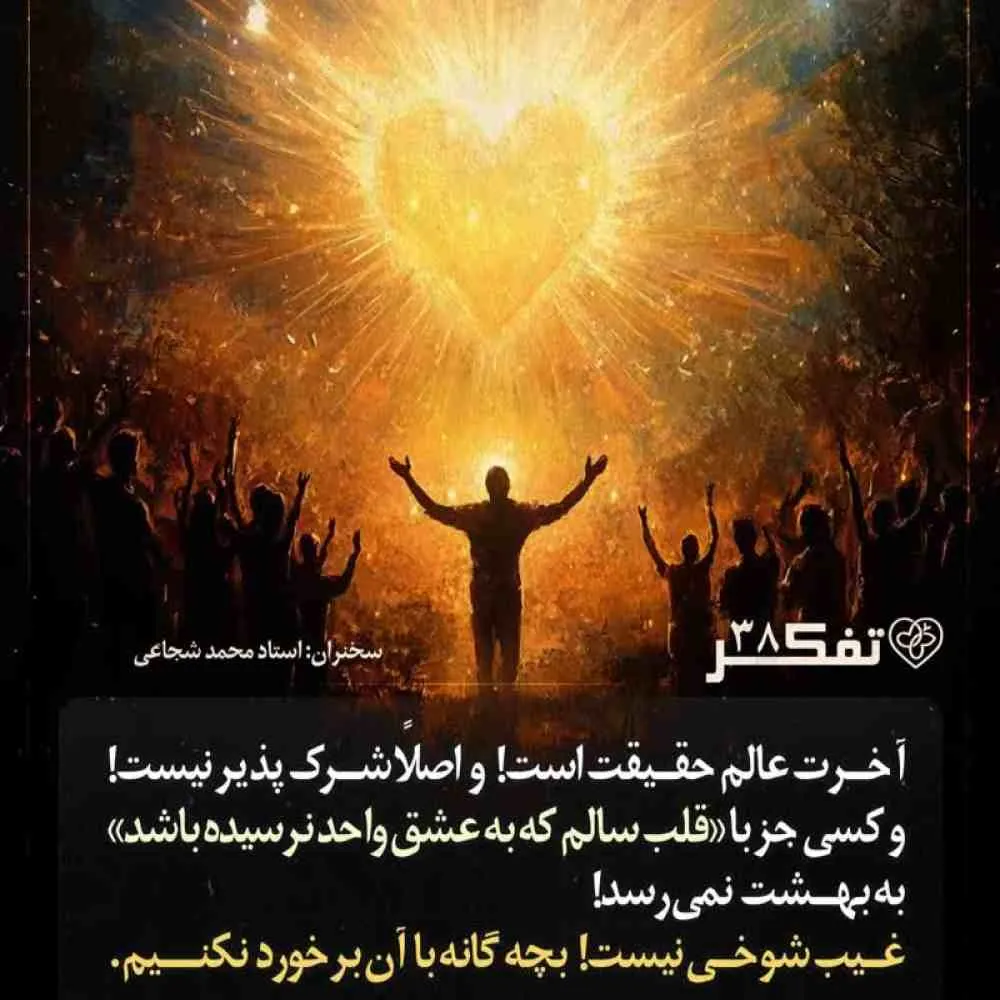 کارگاه تفکر - استاد شجاعی (جلسه 38) | قلب سلیم؛ میوه توحید