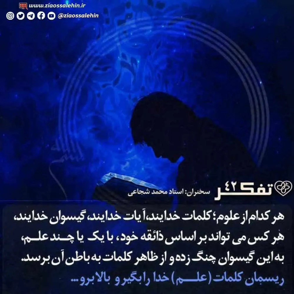 کارگاه تفکر - استاد شجاعی (جلسه 42) | علوم؛ ریسمان خدا