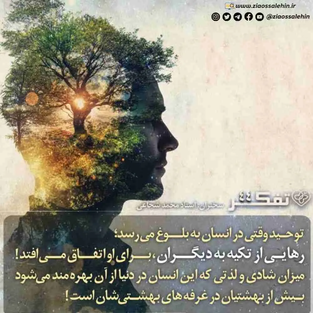 کارگاه تفکر - استاد شجاعی (جلسه 44) | نتیجه توحید