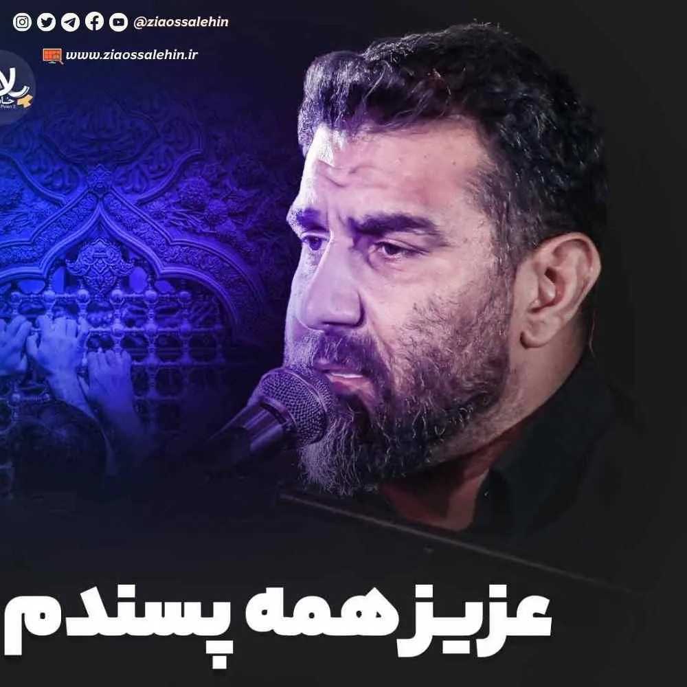 نماهنگ «عزیز همه پسندم» با نوای علی پورکاوه به همراه متن