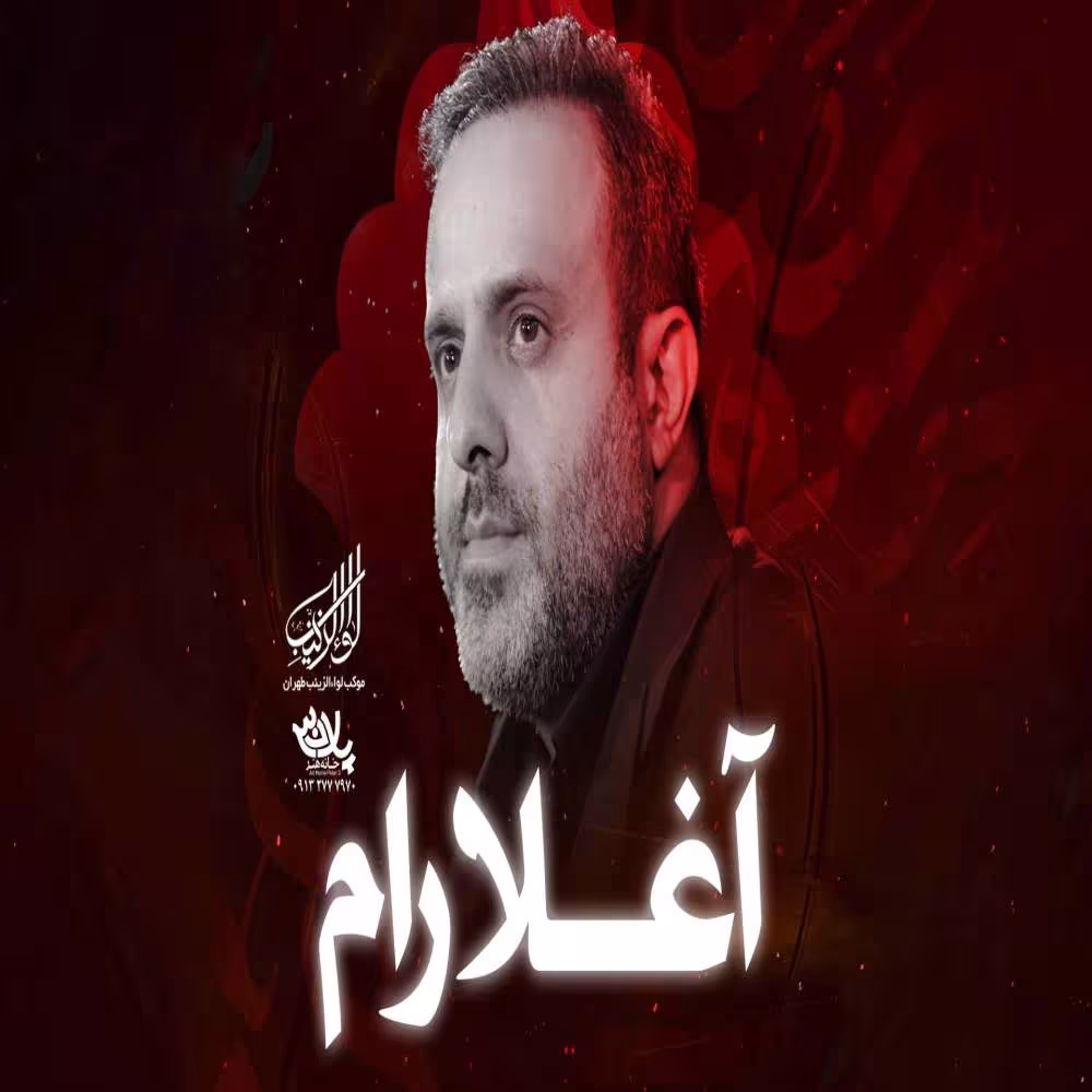 نماهنگ «آغلارام» با نوای سید علی حصوری (کلیپ، صوت، متن)