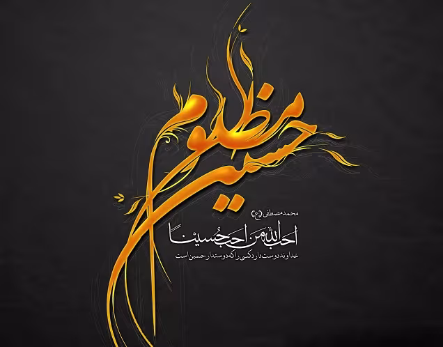 مجموعه استیکرهای ماه محرم - امام حسین علیه‌السلام