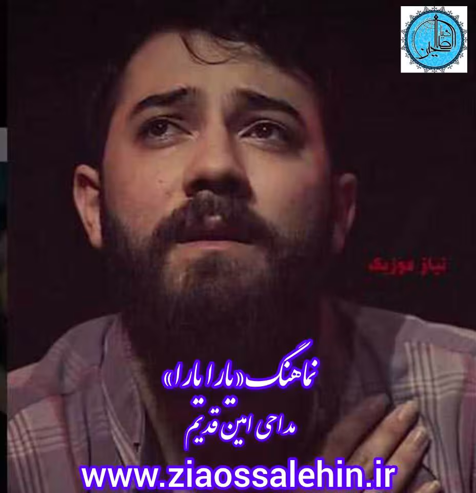 نماهنگ «یارا یارا» با نوای امین قدیم به همراه (صوت،متن)