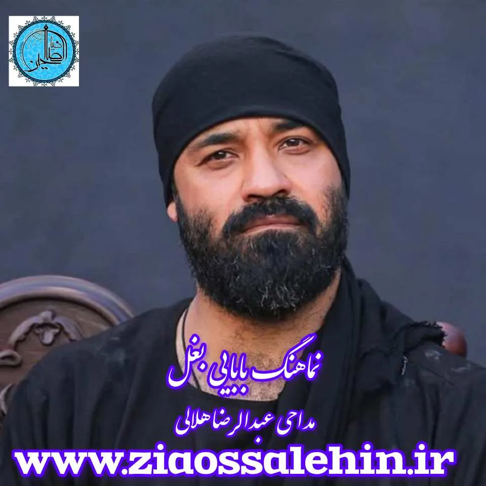نماهنگ «بابایی بغل» با نوای عبدالرضا هلالی (صوت،متن)