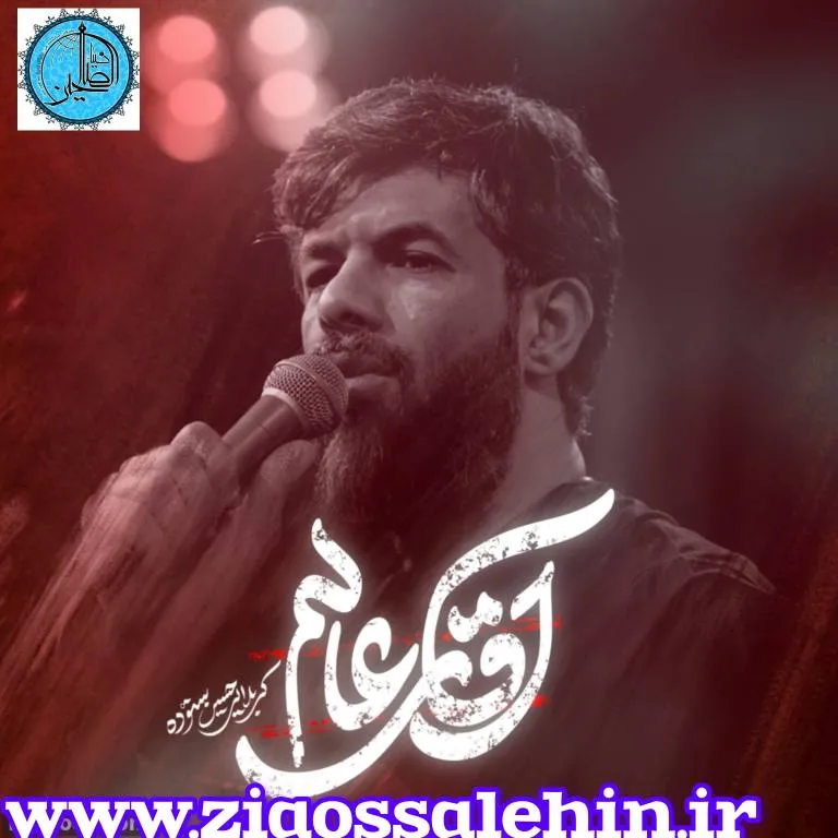 نماهنگ «آقای عالم» با نوای حسین ستوده / ویژه ی اربعین حسینی