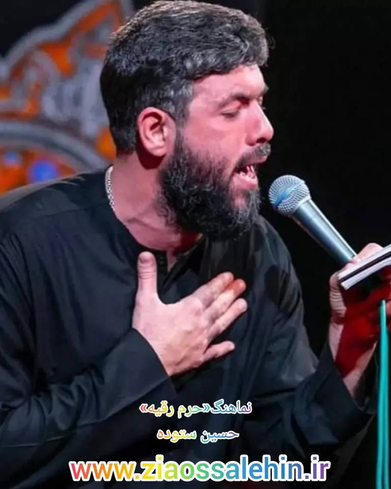 نماهنگ «حرم رقیه» با نوای حسین ستوده (صوت، متن)