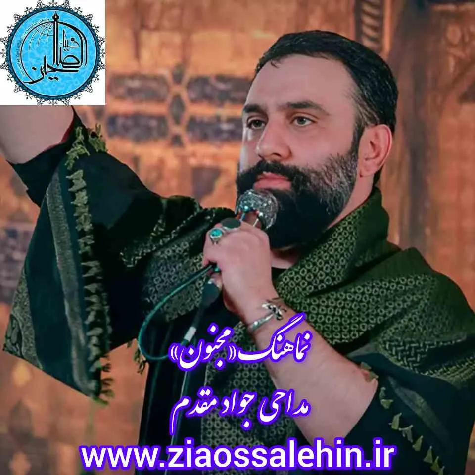 نماهنگ« مجنون» با نوای جواد مقدم همراه (صوت،متن)
