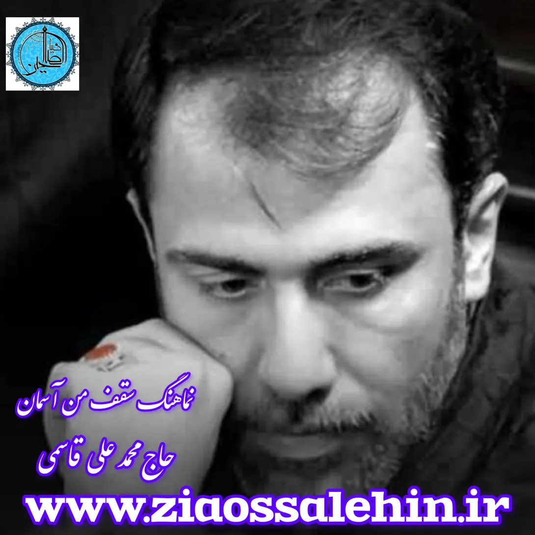 نماهنگ«سقف من آسمان» با نوای حاج محمدعلی قاسمی (صوت، متن)