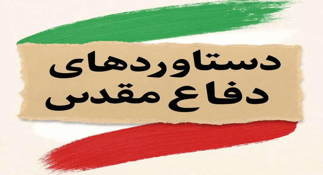دستاوردهای دفاع مقدس