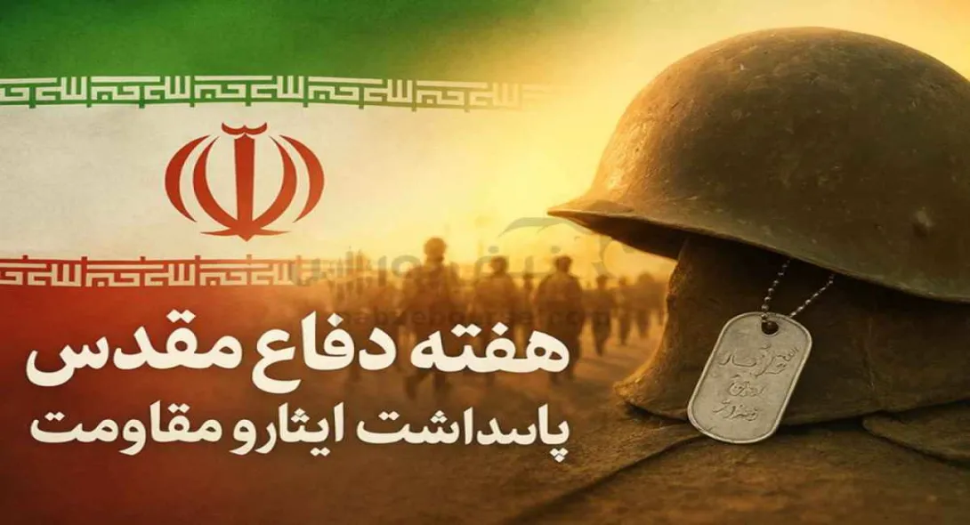 هفته دفاع مقدس؛ میراثی از ایثار، مقاومت و هویت ملی