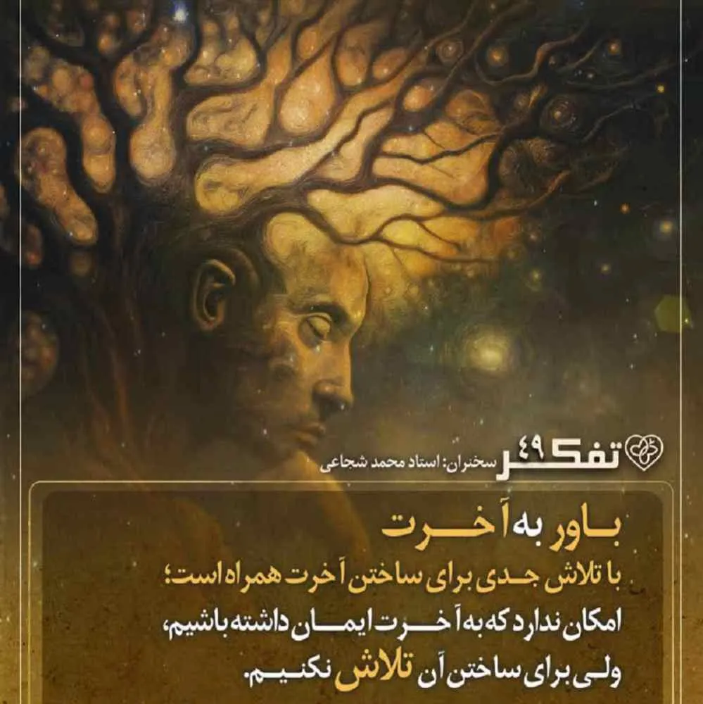 کارگاه تفکر - استاد شجاعی (جلسه 49) | نتایج کسب معرفت