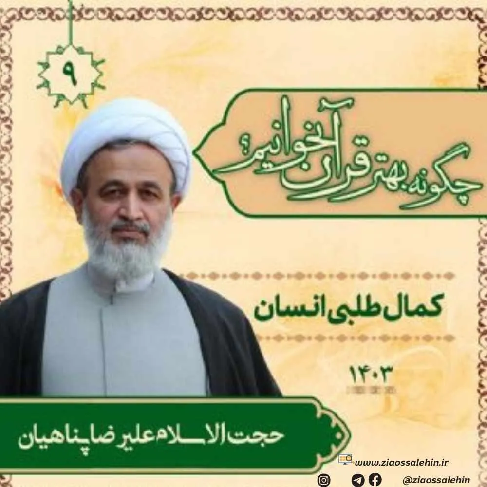 چگونه بهتر قرآن بخوانیم؟ - استاد پناهیان (جلسه 9) | کمال طلبی انسان