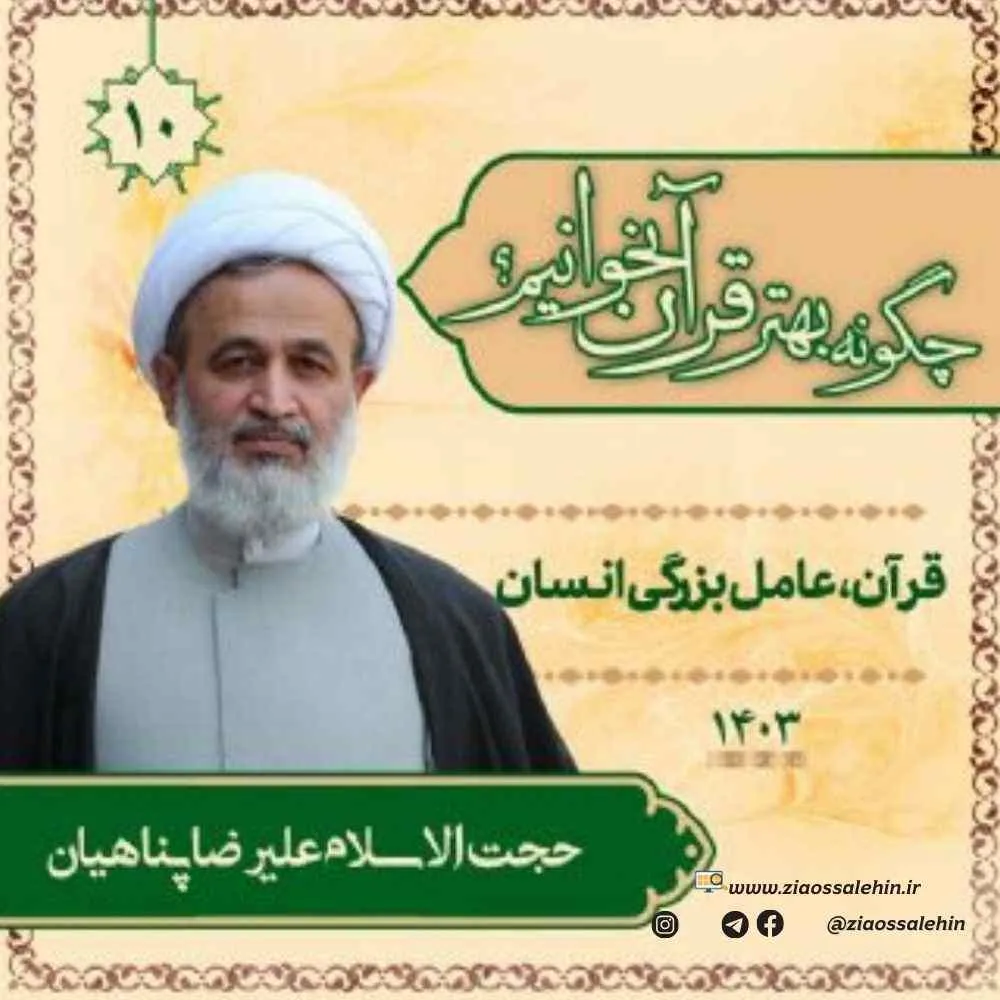 چگونه بهتر قرآن بخوانیم؟ - استاد پناهیان (جلسه 10) | قرآن، عامل بزرگی انسان