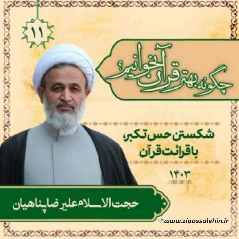 چگونه بهتر قرآن بخوانیم؟ - استاد پناهیان (جلسه 11) | شکستن حس تکبر