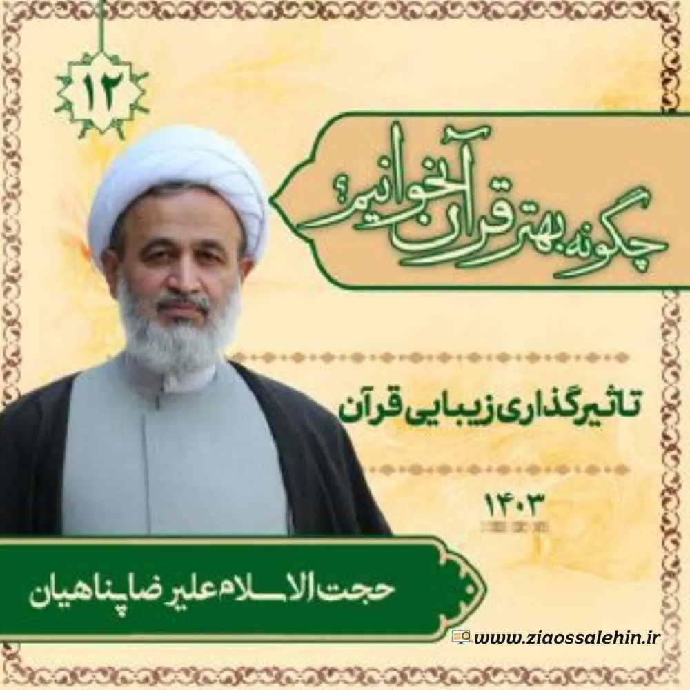 چگونه بهتر قرآن بخوانیم؟ - استاد پناهیان (جلسه 12) | تاثیرگذاری زیبایی قرآن