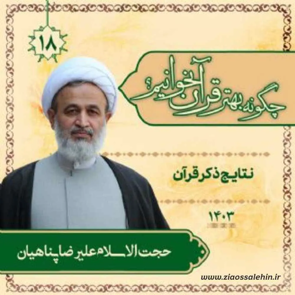 چگونه بهتر قرآن بخوانیم؟ - استاد پناهیان (جلسه 18) | نتایج ذکر قرآن