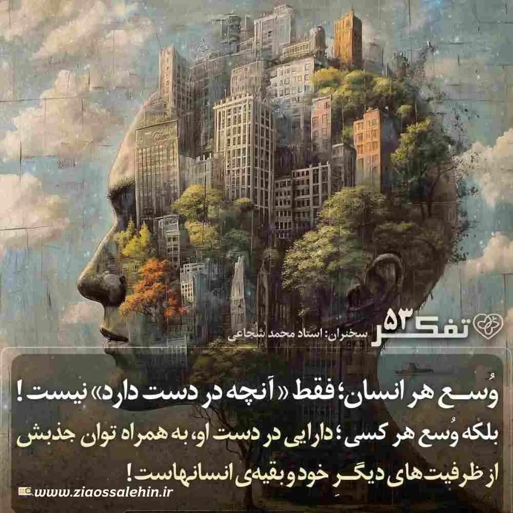 کارگاه تفکر - استاد شجاعی (جلسه 53) | معنای وسع انسانی