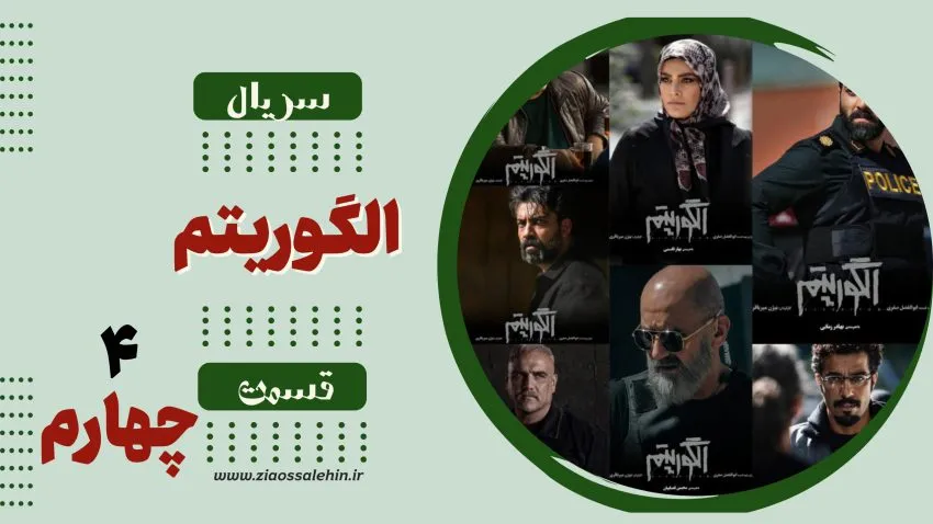 سریال تلویزیونی الگوریتم - قسمت چهارم (دانلود و پخش آنلاین)