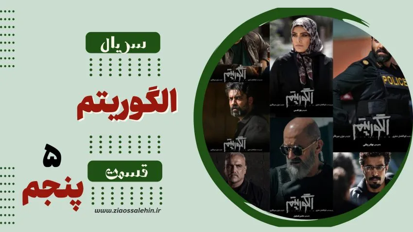 سریال تلویزیونی الگوریتم - قسمت پنجم (دانلود و پخش آنلاین)