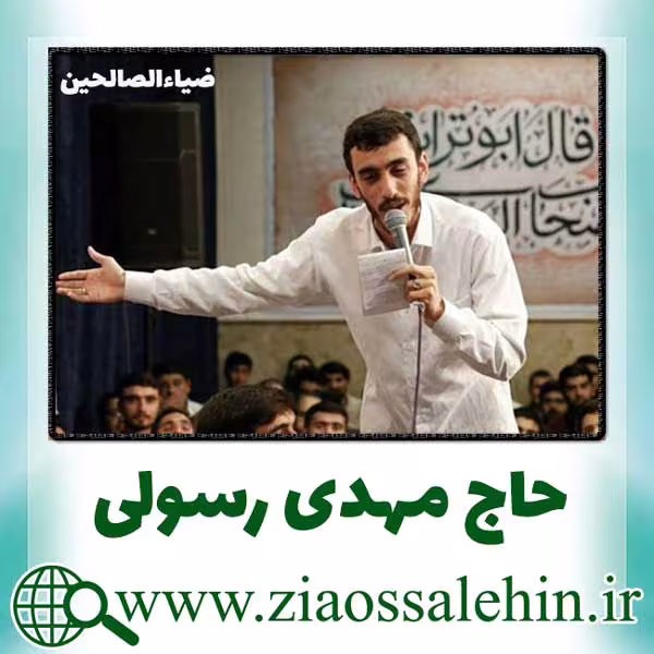 مولودی «ای عشق امشب بیا» با نوای مهدی رسولی | ویژه ولادت امام حسن عسکری