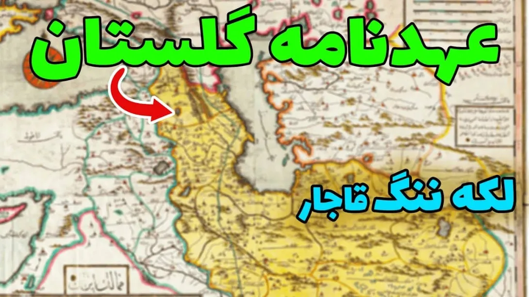 عهدنامه گلستان و ترکمنچای؛ بازخوانی یک فاجعه تاریخی و ژئوپلیتیک