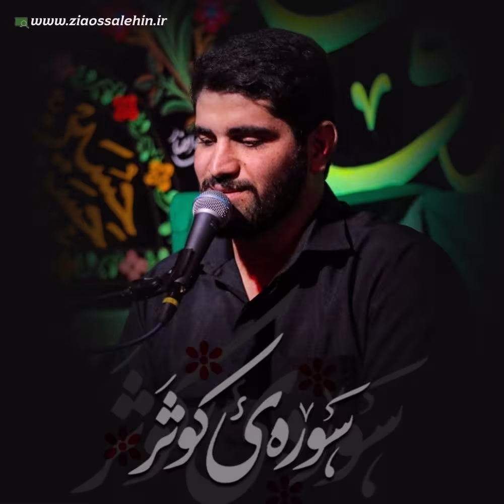 نماهنگ «سوره کوثر» با نوای حسین افشار 
