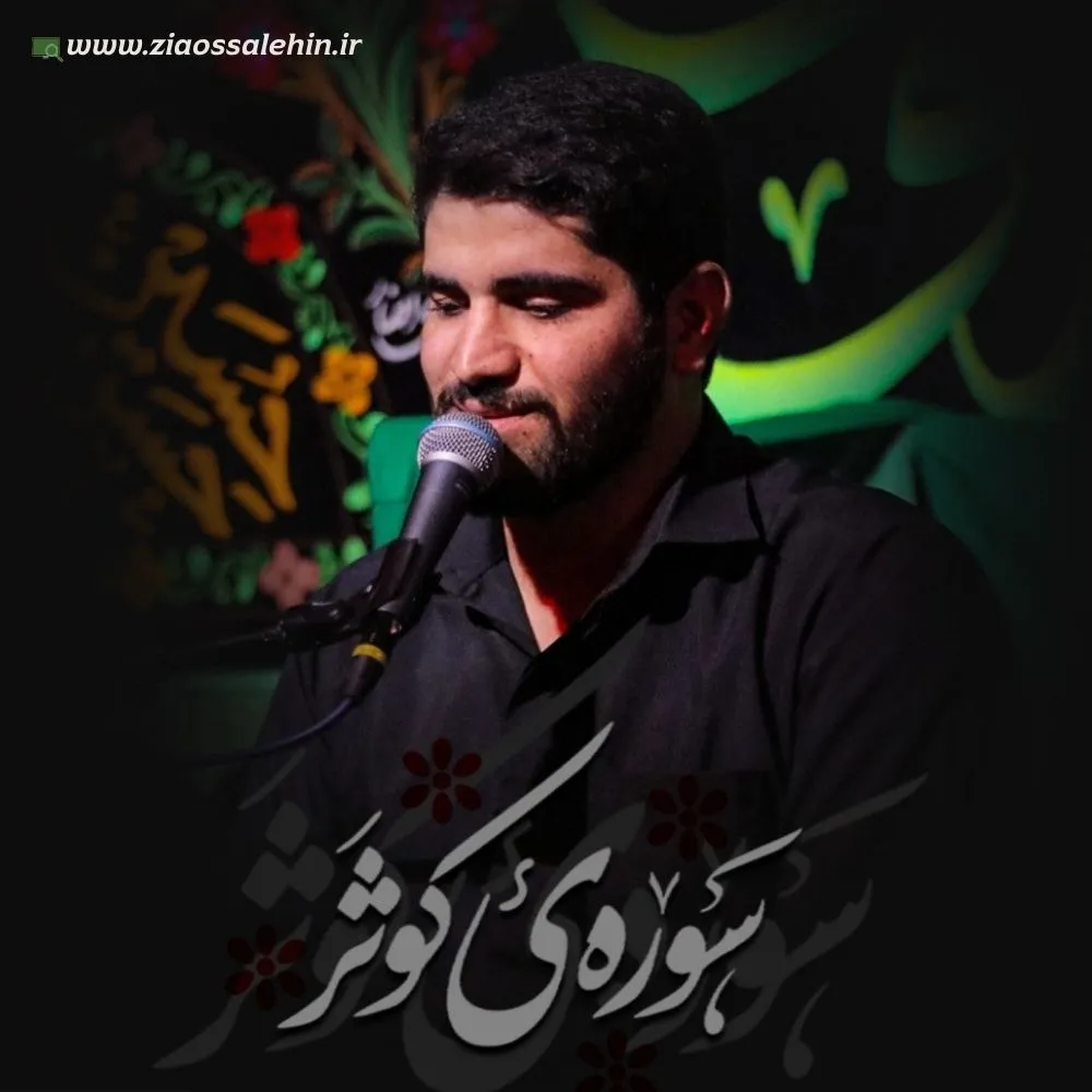 نماهنگ «سوره کوثر» با نوای حسین افشار