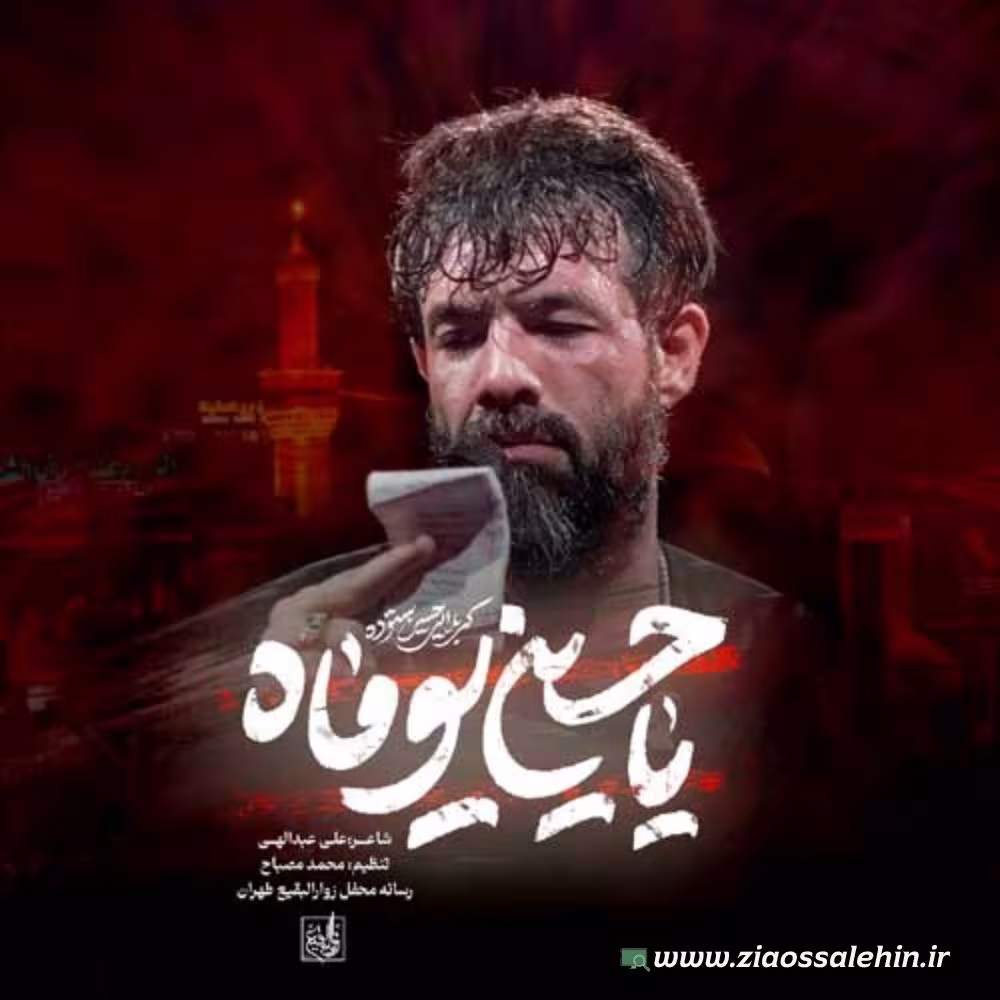 نماهنگ «یا حسین یوماه» با نوای حسین ستوده (صوت، متن)