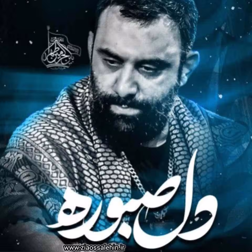 نماهنگ «دل صبوره» با نوای جواد مقدم 
