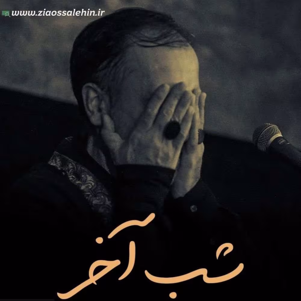 نماهنگ «شب آخر» با نوای محمد علی قاسمی (صوت، متن)