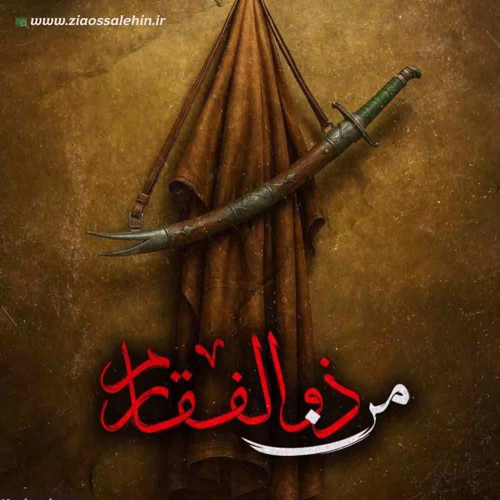 نماهنگ «من ذوالفقارم» با نوای محسن عرب خالقی