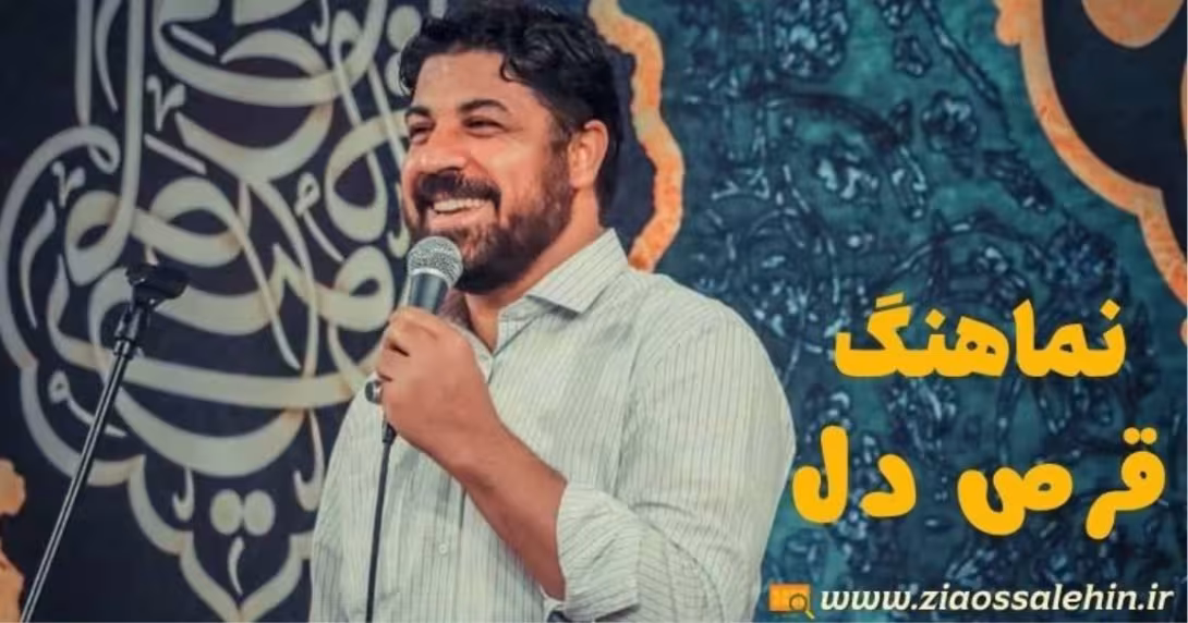 نماهنگ «قرص دل» از مجتبی رمضانی
