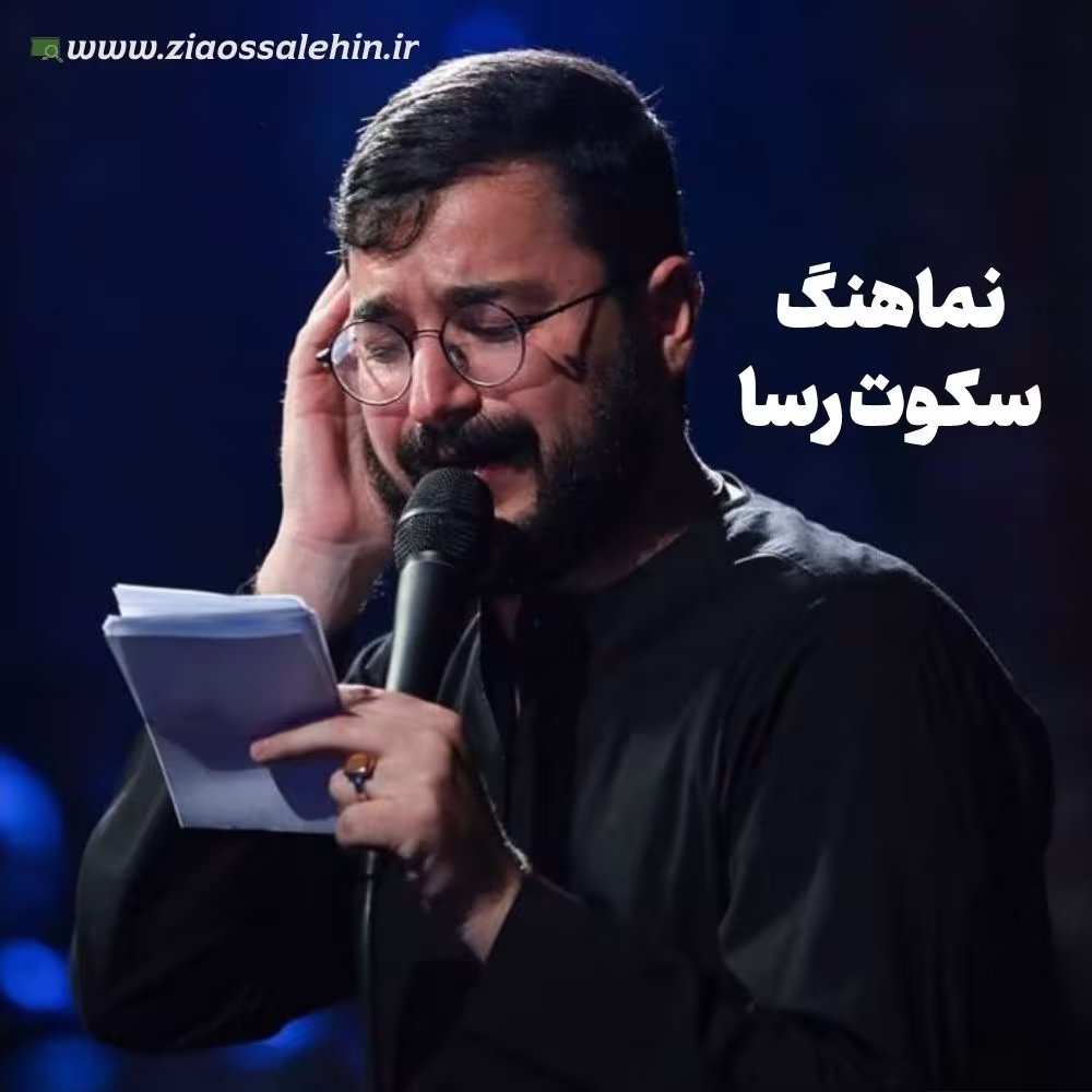 نماهنگ «سکوت رسا» با نوای محمدرضا نوشه ور 