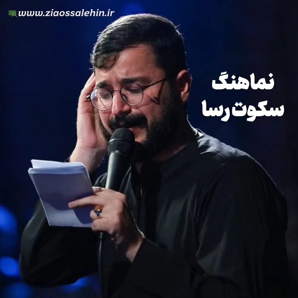 نماهنگ «سکوت رسا» با نوای محمدرضا نوشه ور 